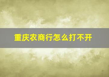 重庆农商行怎么打不开