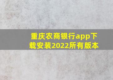 重庆农商银行app下载安装2022所有版本