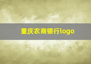 重庆农商银行logo