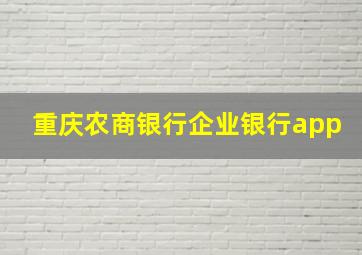 重庆农商银行企业银行app