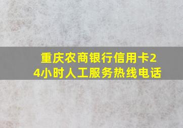 重庆农商银行信用卡24小时人工服务热线电话