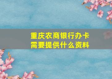 重庆农商银行办卡需要提供什么资料