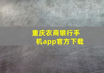 重庆农商银行手机app官方下载