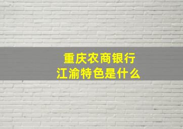 重庆农商银行江渝特色是什么