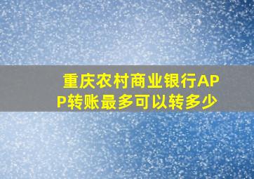 重庆农村商业银行APP转账最多可以转多少