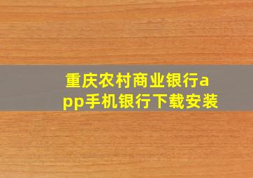 重庆农村商业银行app手机银行下载安装