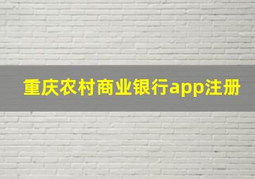 重庆农村商业银行app注册