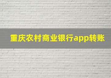 重庆农村商业银行app转账