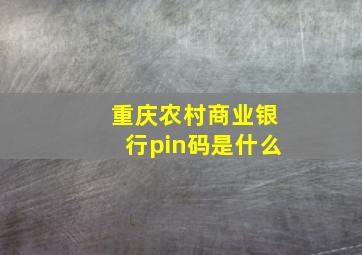 重庆农村商业银行pin码是什么