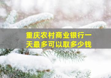 重庆农村商业银行一天最多可以取多少钱