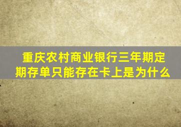 重庆农村商业银行三年期定期存单只能存在卡上是为什么