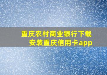 重庆农村商业银行下载安装重庆信用卡app