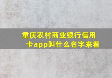 重庆农村商业银行信用卡app叫什么名字来着