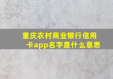 重庆农村商业银行信用卡app名字是什么意思