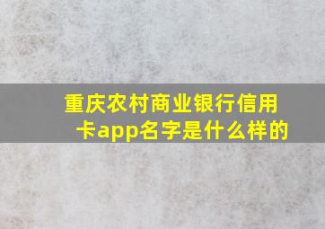 重庆农村商业银行信用卡app名字是什么样的