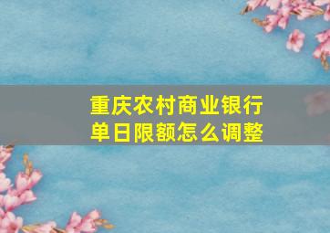 重庆农村商业银行单日限额怎么调整