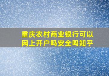 重庆农村商业银行可以网上开户吗安全吗知乎