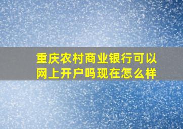 重庆农村商业银行可以网上开户吗现在怎么样