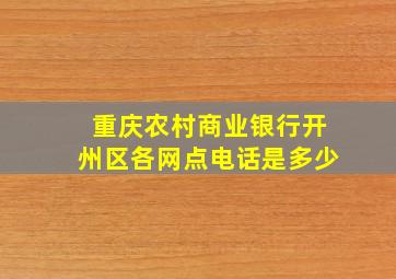 重庆农村商业银行开州区各网点电话是多少