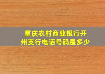 重庆农村商业银行开州支行电话号码是多少