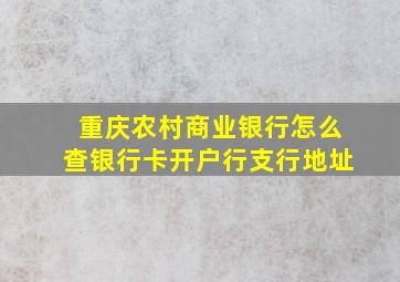 重庆农村商业银行怎么查银行卡开户行支行地址