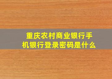 重庆农村商业银行手机银行登录密码是什么