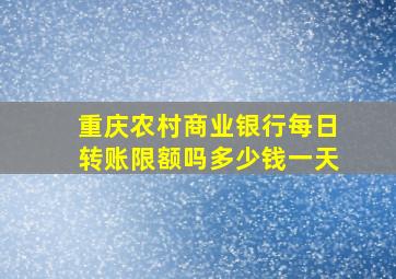 重庆农村商业银行每日转账限额吗多少钱一天