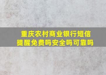 重庆农村商业银行短信提醒免费吗安全吗可靠吗