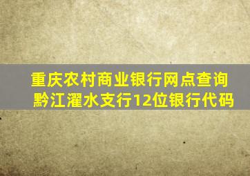 重庆农村商业银行网点查询黔江濯水支行12位银行代码