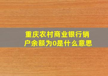 重庆农村商业银行销户余额为0是什么意思