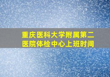 重庆医科大学附属第二医院体检中心上班时间