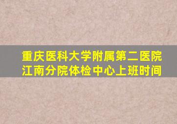 重庆医科大学附属第二医院江南分院体检中心上班时间