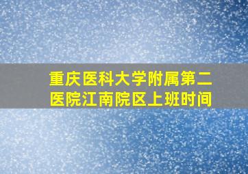 重庆医科大学附属第二医院江南院区上班时间