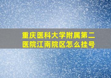 重庆医科大学附属第二医院江南院区怎么挂号