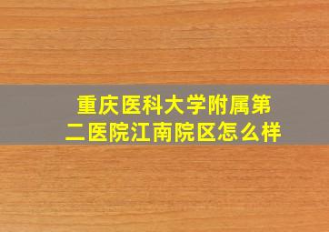 重庆医科大学附属第二医院江南院区怎么样