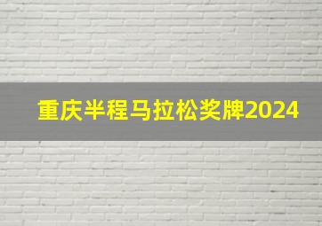 重庆半程马拉松奖牌2024