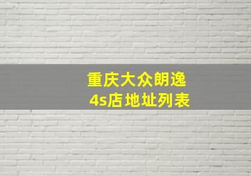 重庆大众朗逸4s店地址列表