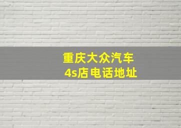 重庆大众汽车4s店电话地址