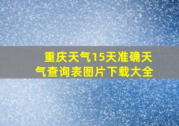 重庆天气15天准确天气查询表图片下载大全