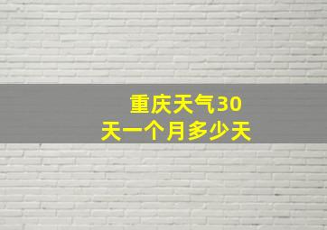 重庆天气30天一个月多少天