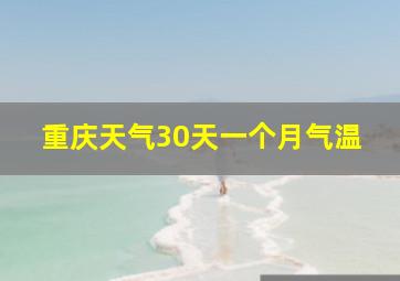 重庆天气30天一个月气温