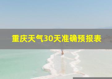 重庆天气30天准确预报表