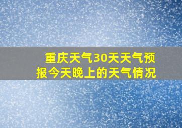 重庆天气30天天气预报今天晚上的天气情况