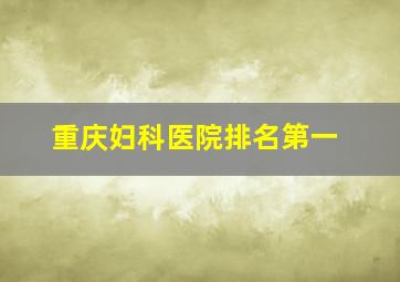 重庆妇科医院排名第一