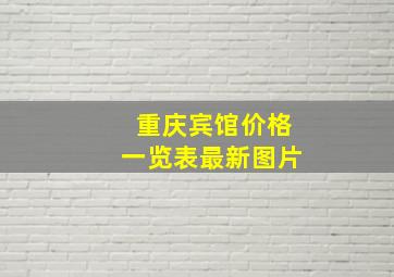 重庆宾馆价格一览表最新图片