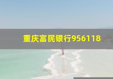 重庆富民银行956118