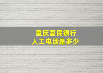 重庆富民银行人工电话是多少