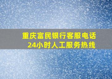 重庆富民银行客服电话24小时人工服务热线