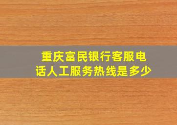 重庆富民银行客服电话人工服务热线是多少