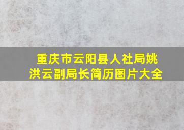 重庆市云阳县人社局姚洪云副局长简历图片大全